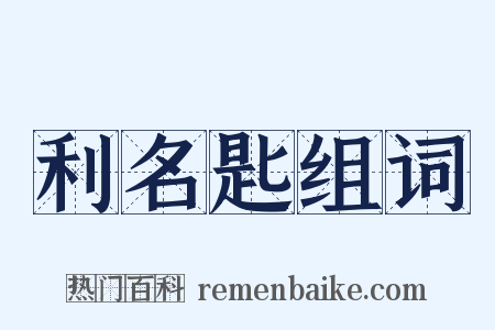 利名匙组词是什么意思的图片